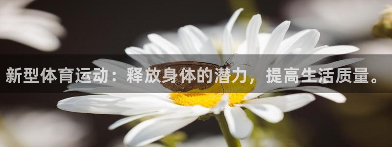 德国欧亿体育官方正版app集团：新型体育运动：释放身