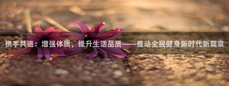 oety欧亿体育官网下载平台注册要钱吗安全吗：携手共