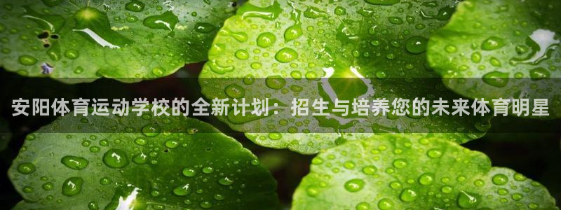 oety欧亿体育官网下载联系电话：安阳体育运动学校的