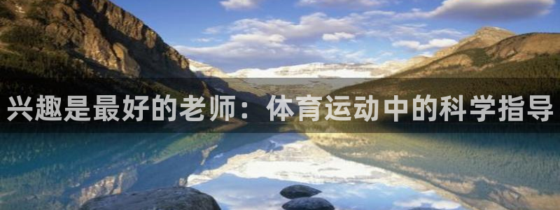 欧亿体育官方正版app五金厂：兴趣是最好的老师：体育运动中的