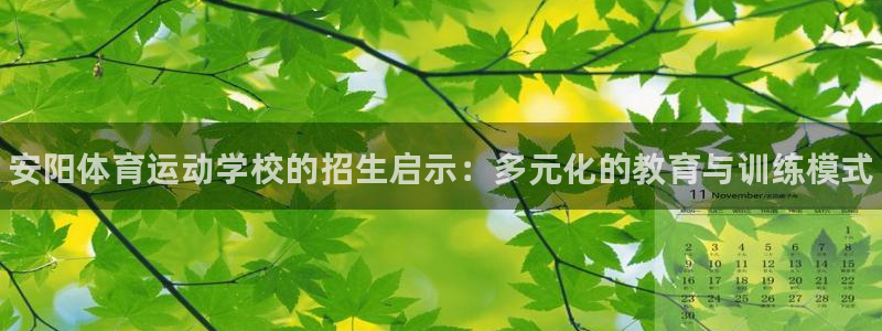 欧亿体育官方正版app官方：安阳体育运动学校的招生启示：多元