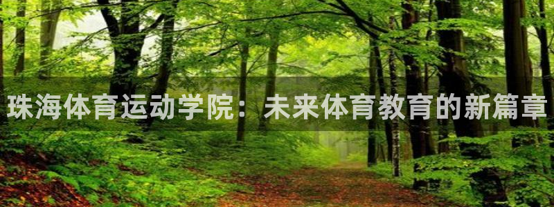 欧亿体育官方正版app娱乐首页网站大全：珠海体育运动学院：未