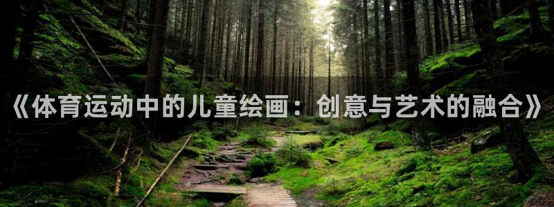 欧亿体育官方正版app娱乐：《体育运动中的儿童绘画：