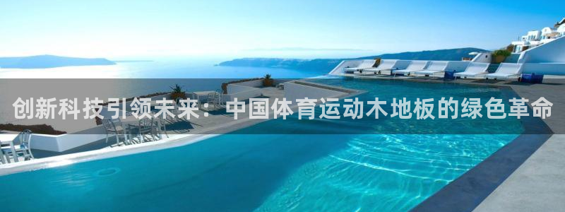 oety欧亿体育官网下载平台注册：创新科技引领未来：中国体育