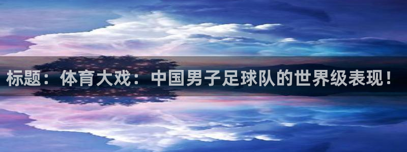 欧亿体育官方正版app集团logo：标题：体育大戏：
