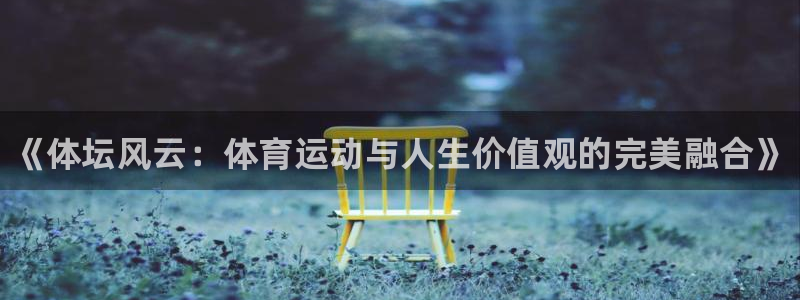 oety欧亿体育官网下载平台注册流程图：《体坛风云：