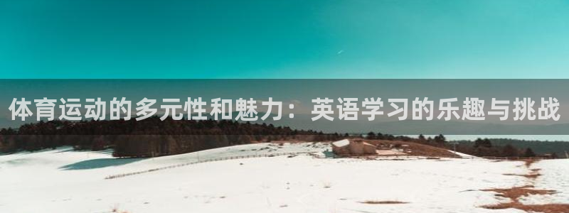 德国欧亿体育官方正版app集团：体育运动的多元性和魅