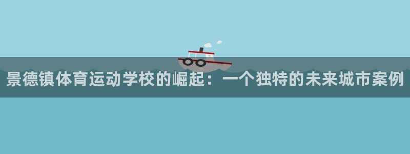 欧亿体育官方正版app娱乐平台：景德镇体育运动学校的