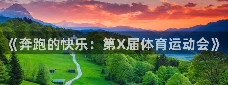 oety欧亿体育官网下载平台是正规平台吗安全吗：《奔跑的快乐
