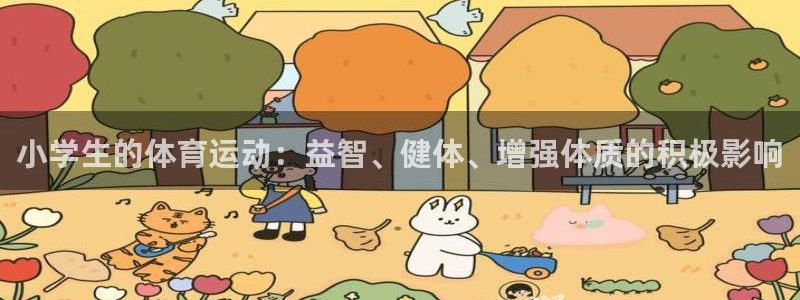 欧亿体育官方正版app官网：小学生的体育运动：益智、健体、增