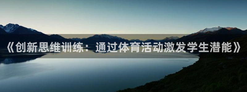 oety欧亿体育官网下载招商电话是多少：《创新思维训