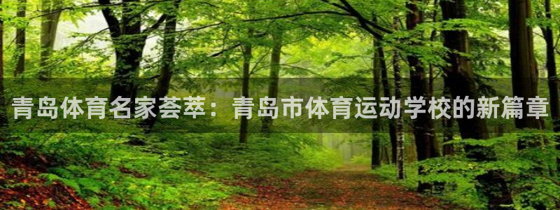 oety欧亿体育官网下载招商电话：青岛体育名家荟萃：青岛市体