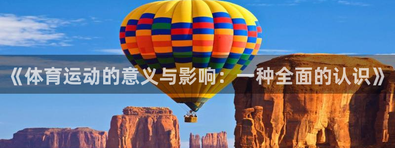 欧亿体育官方正版app神州：《体育运动的意义与影响：一种全面