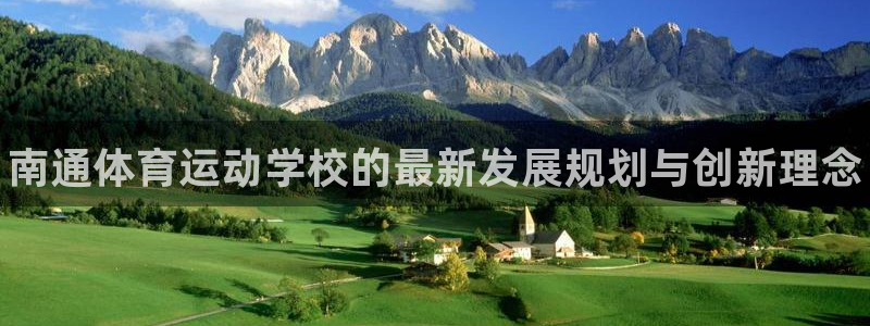 oety欧亿体育官网下载平台注册要钱吗是真的吗：南通体育运动