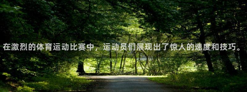 oety欧亿体育官网下载招商电话地址：在激烈的体育运