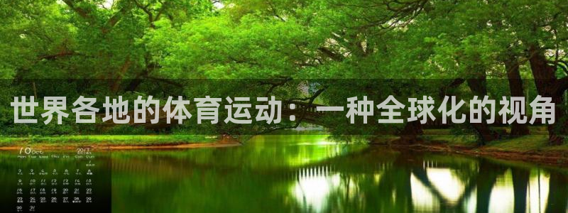 海南oety欧亿体育官网下载发展怎么样：世界各地的体育运动：