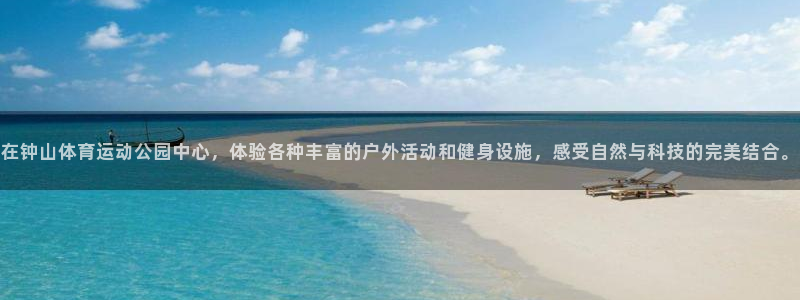 oety欧亿体育官网下载招商电话是多少：在钟山体育运动公园中